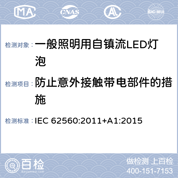 防止意外接触带电部件的措施 电压＞50V的一般照明用自镇流LED灯泡-安全规定 IEC 62560:2011+A1:2015 7