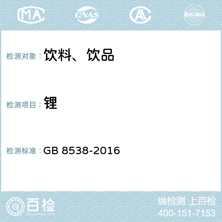 锂 食品安全国家标准 饮用天然矿泉水检验方法 GB 8538-2016