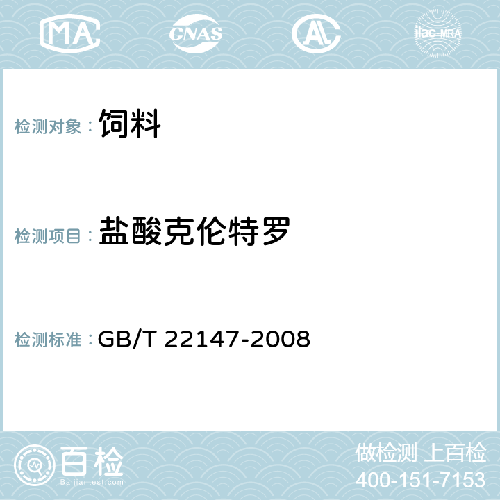 盐酸克伦特罗 饲料中沙丁胺醇、莱克多巴胺和盐酸克伦特罗的测定 液相色谱质谱联用法 GB/T 22147-2008