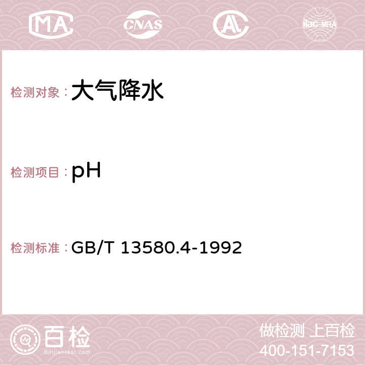 pH GB/T 13580.4-1992 大气降水 pH值的测定 电极法
