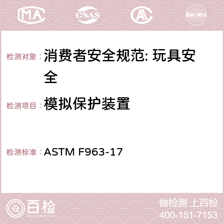 模拟保护装置 消费者安全规范: 玩具安全 ASTM F963-17 5.9