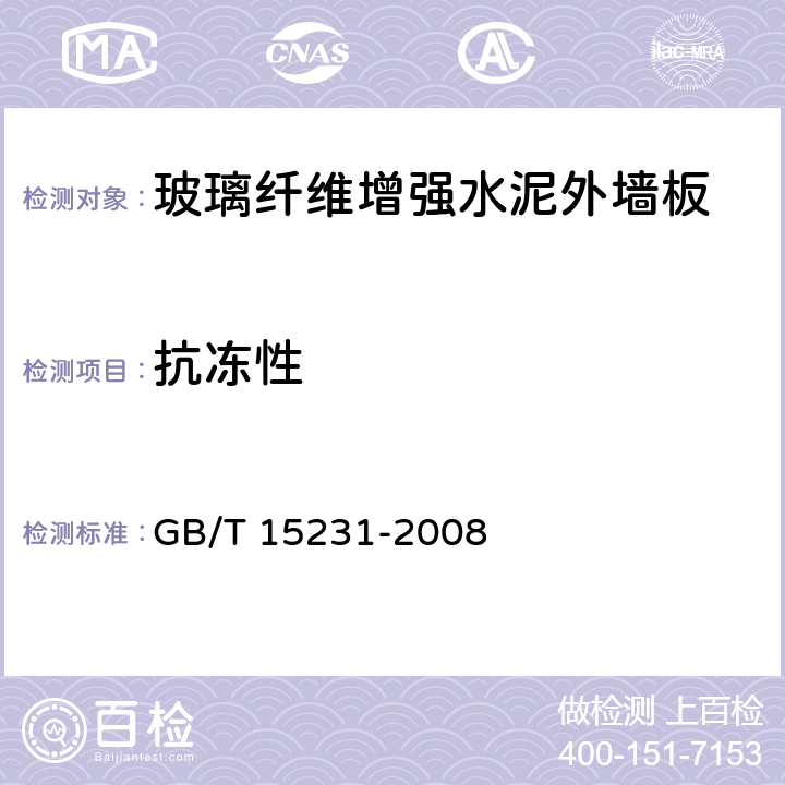 抗冻性 《玻璃纤维增强水泥性能试验方法》 GB/T 15231-2008 9