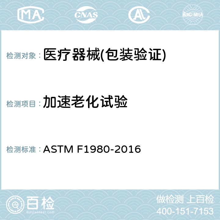 加速老化试验 医疗器械无菌屏障系统加速老化实验标准指南 ASTM F1980-2016