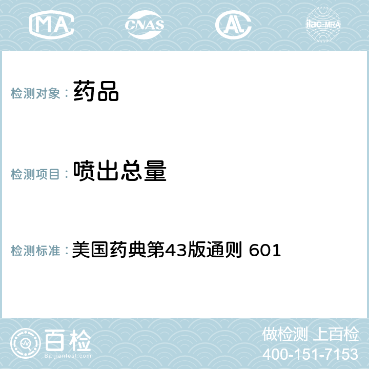 喷出总量 吸入和鼻用制剂：气雾剂、喷雾剂和干粉剂的质量测试 美国药典第43版通则 601