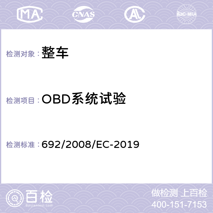 OBD系统试验 关于轻型乘用车和商用车（欧5和欧6）在排放方面的型式核准以及对于车辆维修和保养信息的访问 692/2008/EC-2019 附录11