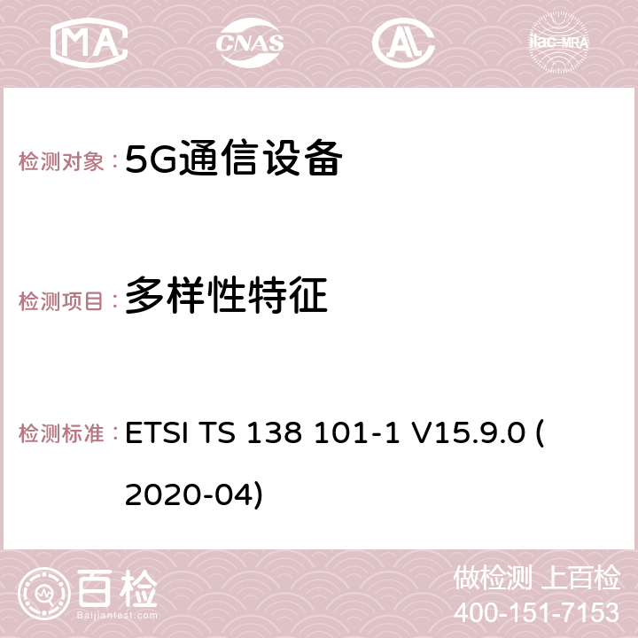 多样性特征 用户设备(UE)无线电发射和接收第1部分:范围1独立机 ETSI TS 138 101-1 V15.9.0 (2020-04) 7.2