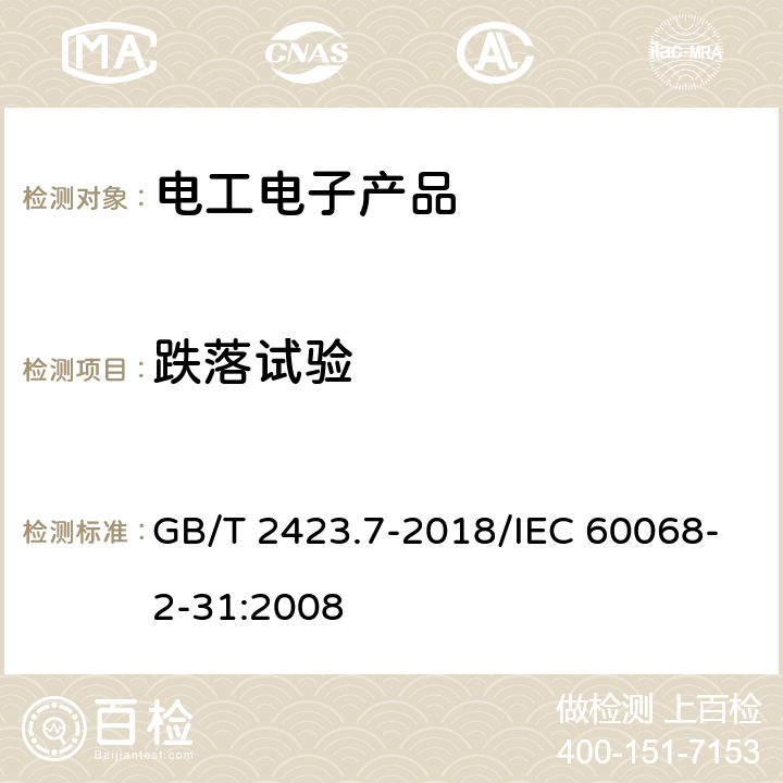 跌落试验 环境试验　第2部分：试验方法　试验Ec：粗率操作造成的冲击(主要用于设备型样品) GB/T 2423.7-2018/IEC 60068-2-31:2008