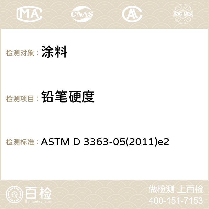 铅笔硬度 ASTM D 3363 的标准测试方法 -05(2011)e2