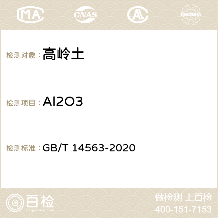 Al2O3 GB/T 14563-2020 高岭土及其试验方法
