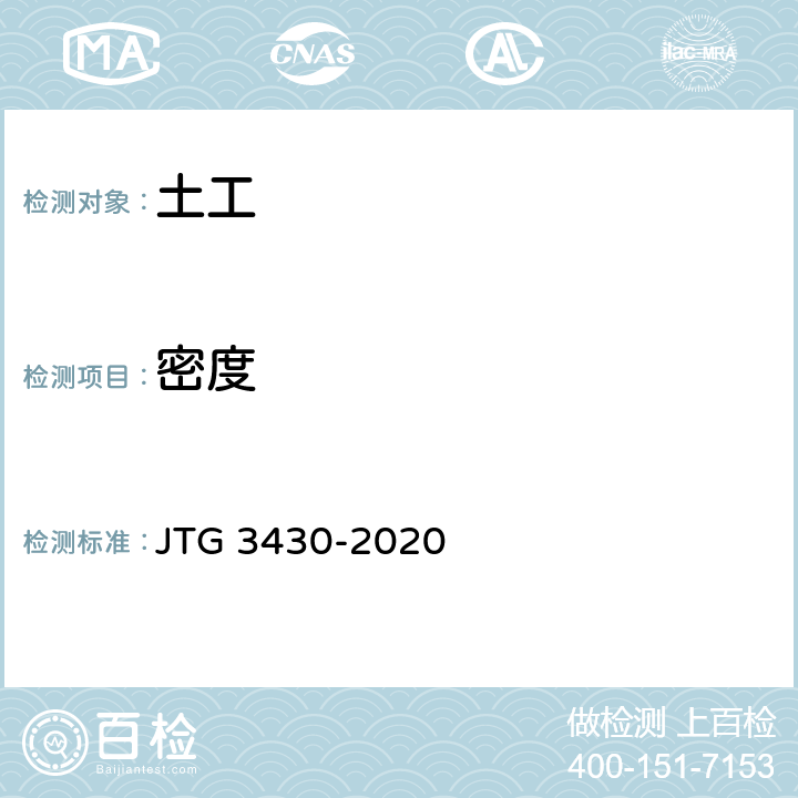 密度 公路土工试验规程 JTG 3430-2020 6