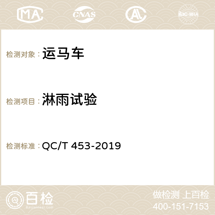 淋雨试验 厢式运输车 QC/T 453-2019