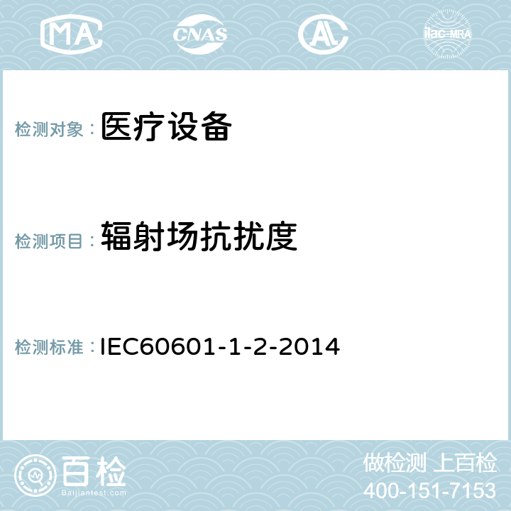 辐射场抗扰度 医用电气设备 第 1-2 部份：安全通用要求 并列标准：电磁兼容要求和试验 IEC60601-1-2-2014