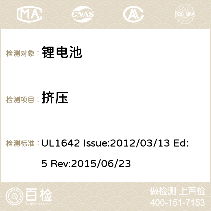 挤压 锂电池安全标准 UL1642 Issue:2012/03/13 Ed:5 Rev:2015/06/23 13