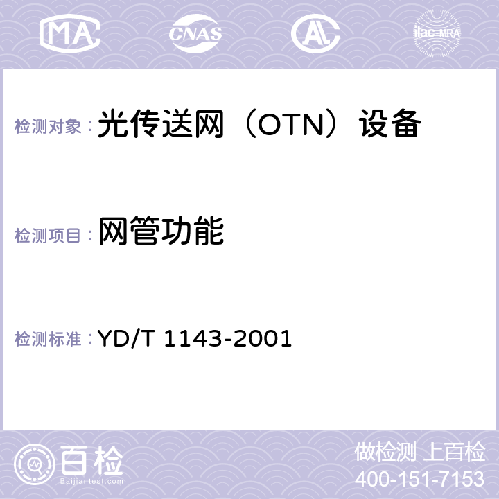 网管功能 GB/S部分 YD/T 1143-2001 光波分复用(WDM)技术要求—16×10Gb/s，32×10Gb/s部分 YD/T 1143-2001 10