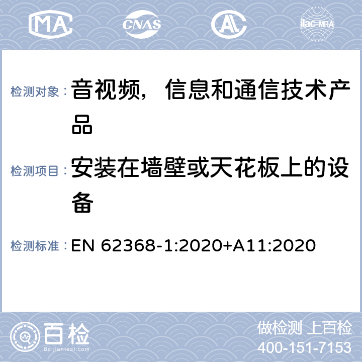 安装在墙壁或天花板上的设备 EN 62368-1:2020 音视频,信息和通信技术产品,第1部分:安全要求 +A11:2020 8.7