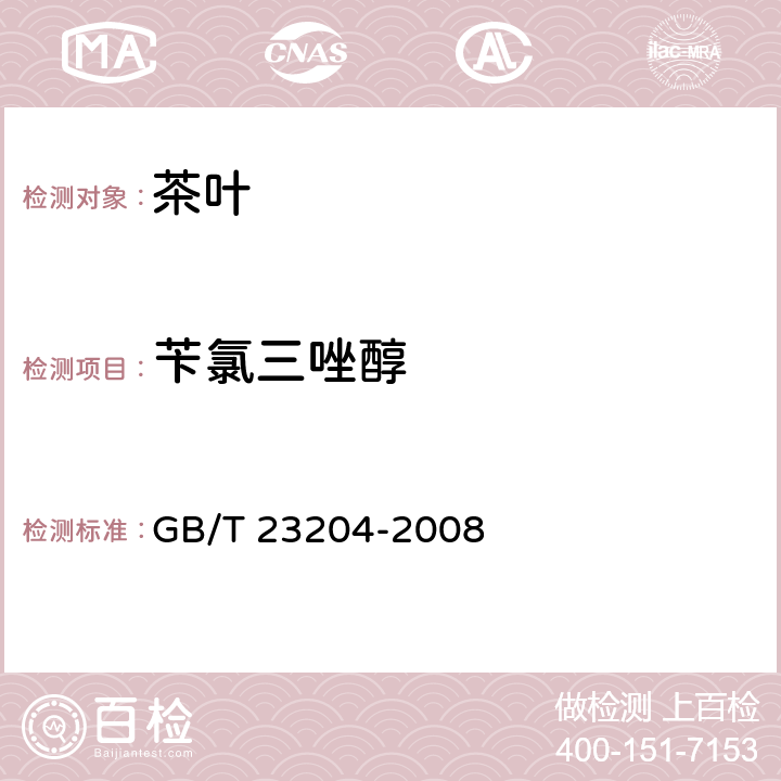 苄氯三唑醇 茶叶中519种农药及相关化学品残留量的测定 气相色谱-质谱法 GB/T 23204-2008