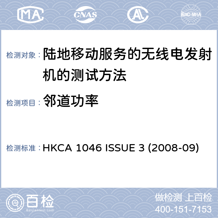 邻道功率 HKCA 1046 陆地移动服务的无线电发射机的测试方法  ISSUE 3 (2008-09)