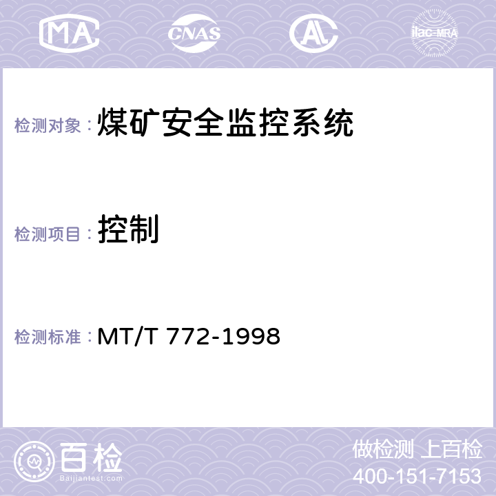 控制 MT/T 772-1998 煤矿监控系统主要性能测试方法
