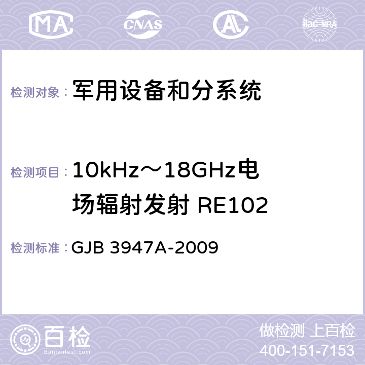 10kHz～18GHz电场辐射发射 RE102 军用电子测试设备通用规范 GJB 3947A-2009 3.9