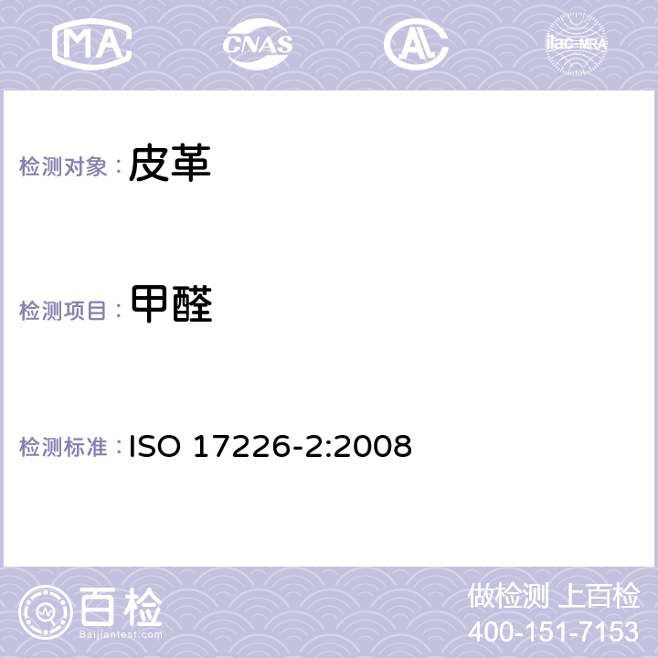 甲醛 ISO 17226-2:2008 皮革和毛皮化学试验含量的测定目第2部分比色法 