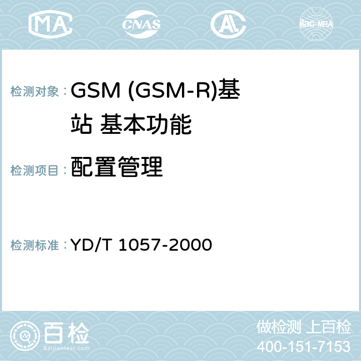 配置管理 900/1800MHz TDMA数字蜂窝移动通信网基站子系统设备测试规范 YD/T 1057-2000 4.5.4