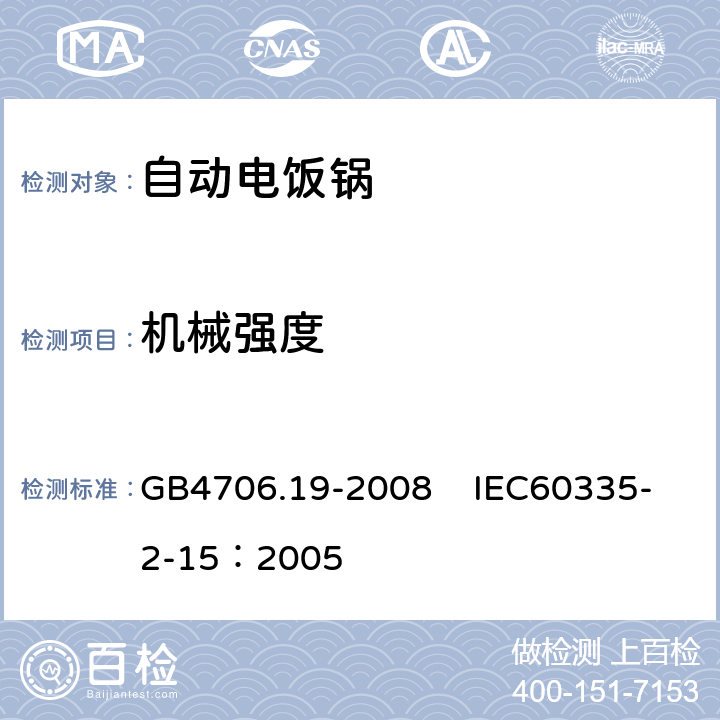 机械强度 家用和类似用途电器的安全 液体加热器具的特殊要求 GB4706.19-2008 IEC60335-2-15：2005 21