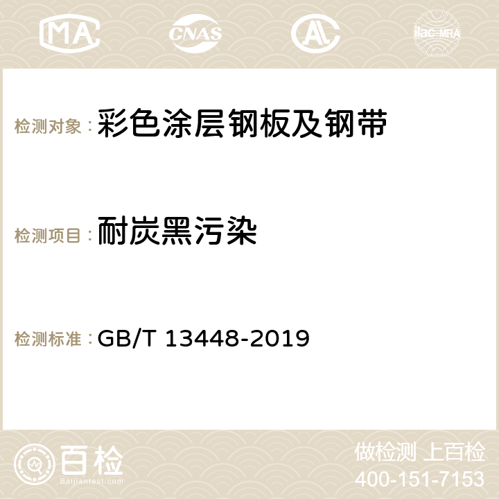 耐炭黑污染 《彩色涂层钢板及钢带试验方法》 GB/T 13448-2019 20