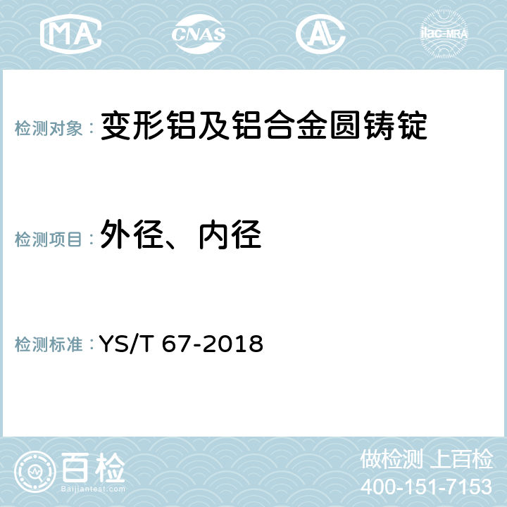 外径、内径 变形铝及铝合金圆铸锭 YS/T 67-2018 5.3.2