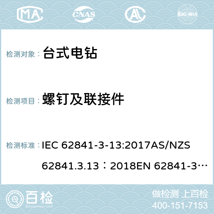 螺钉及联接件 手持式、可移式电动工具和园林工具的安全 第３部分：台式电钻的专用要求 IEC 62841-3-13:2017
AS/NZS 62841.3.13：2018
EN 62841-3-13:2017 27