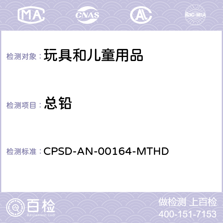总铅 微波消解酸化方法测定重金属含量(基于EPA3052:1996 和 EPA 6010C:2007） CPSD-AN-00164-MTHD