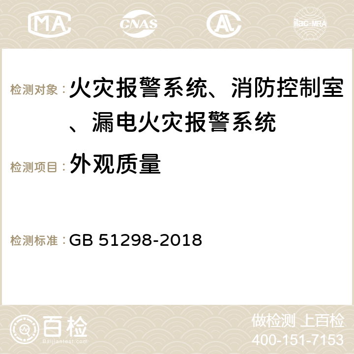 外观质量 《地铁设计防火标准》 GB 51298-2018 9.1，9.2，9.3，9.4，9.5，10