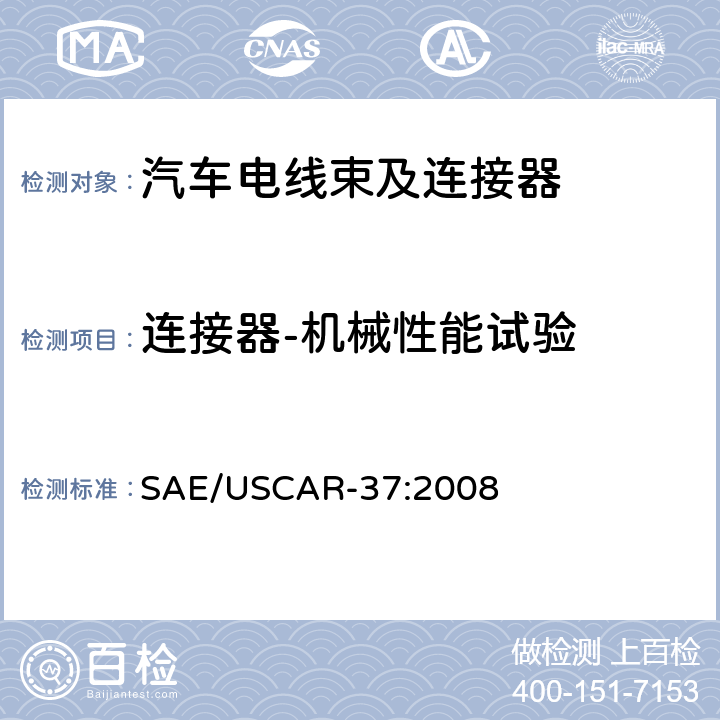 连接器-机械性能试验 高压连接器性能：SAE/USCAR-2的补充 SAE/USCAR-37:2008 5.4.1,5.4.2,5.4.3,5.4.4,5.4.5,5.4.8,5.4.9