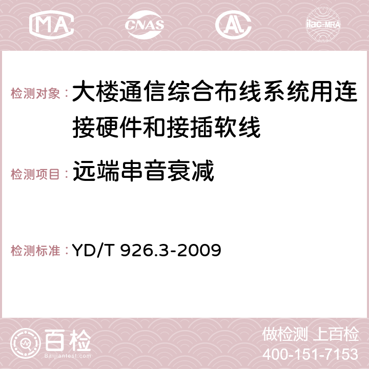 远端串音衰减 YD/T 926.3-2009 大楼通信综合布线系统 第3部分:连接硬件和接插软线技术要求