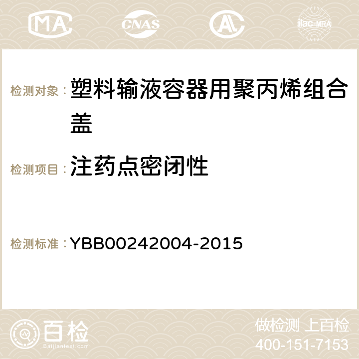 注药点密闭性 塑料输液容器用聚丙烯组合盖（拉环式） YBB00242004-2015