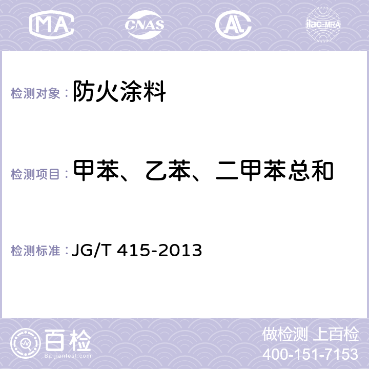 甲苯、乙苯、二甲苯总和 《建筑防火涂料有害物质限量及检验方法》 JG/T 415-2013 附录B