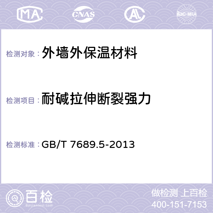 耐碱拉伸断裂强力 增强材料 机织物试验方法 第5部分 玻璃纤维拉伸断裂强力和断裂伸长的测定 GB/T 7689.5-2013 9