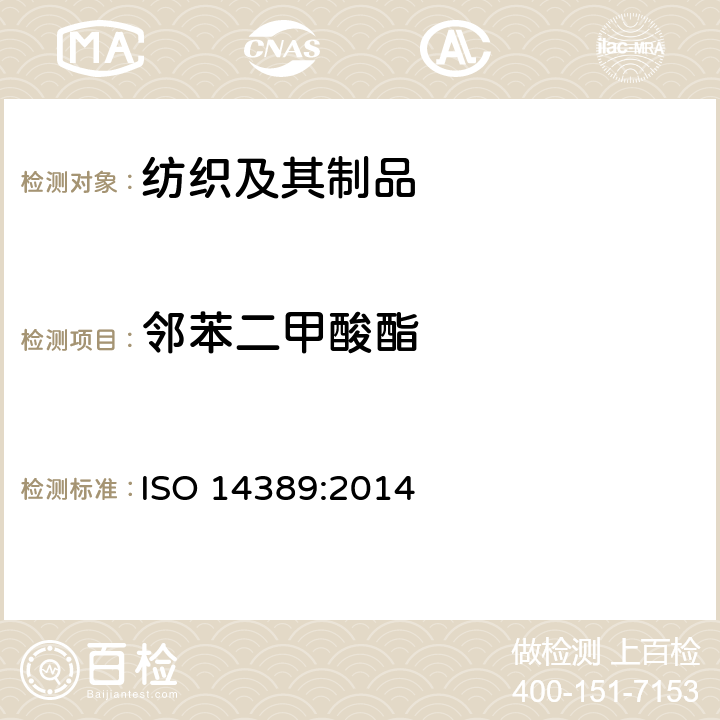 邻苯二甲酸酯 纺织品 邻苯二甲酸酯类的测试 四氢呋喃法 ISO 14389:2014