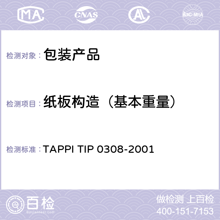 纸板构造（基本重量） 瓦楞纸板构造（基本重量） TAPPI TIP 0308-2001