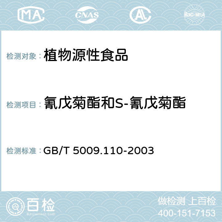 氰戊菊酯和S-氰戊菊酯 植物性食品中氯氰菊酯、氰戊菊酯和溴氰菊酯残留量的测定 GB/T 5009.110-2003