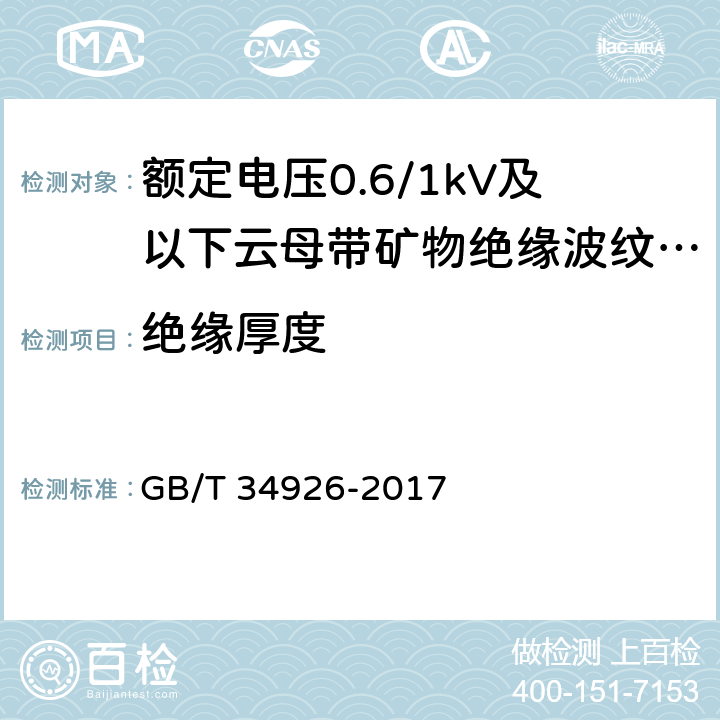 绝缘厚度 额定电压0.6/1kV及以下云母带矿物绝缘波纹铜护套电缆及终端 GB/T 34926-2017 10.1