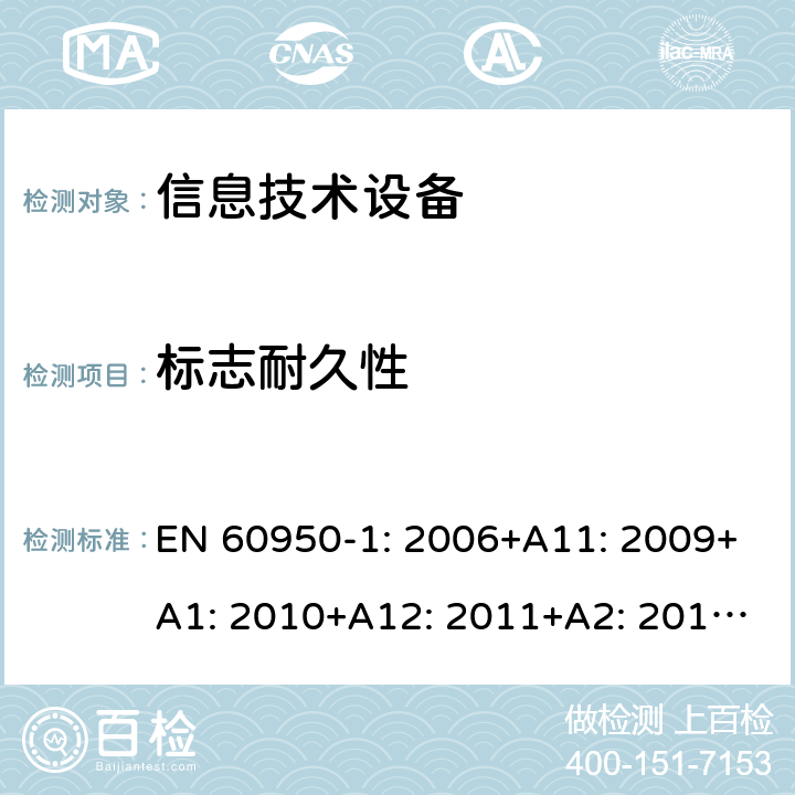 标志耐久性 信息技术设备 安全 第1部分：通用要求 EN 60950-1: 2006+A11: 2009+A1: 2010+A12: 2011+A2: 2013; 1.7.11