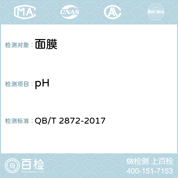pH 面膜 QB/T 2872-2017 6.2.1