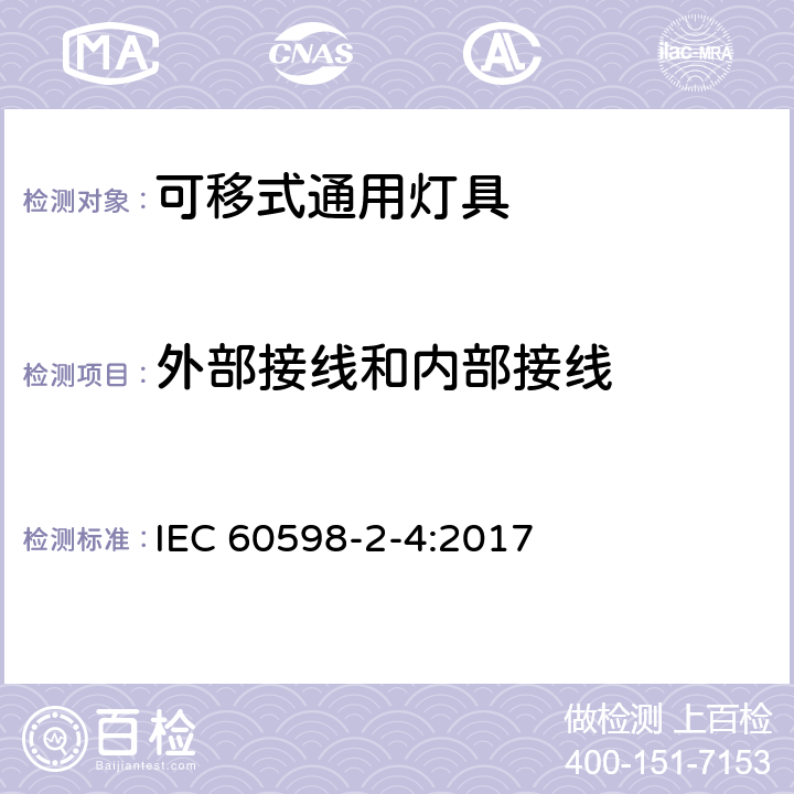 外部接线和内部接线 灯具 第2-4部分：特殊要求 可移式通用灯具 IEC 60598-2-4:2017 4.11