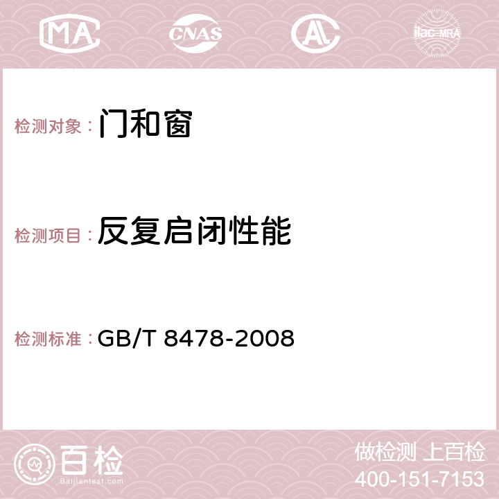 反复启闭性能 铝合金门窗 GB/T 8478-2008 6.6.6