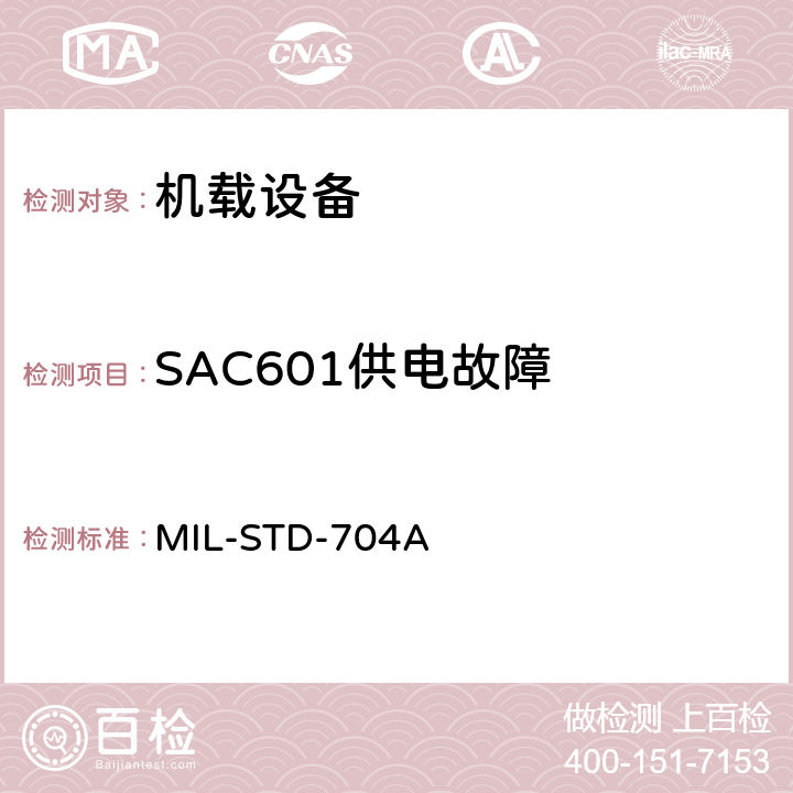 SAC601供电故障 飞机电子供电特性 MIL-STD-704A 6.10