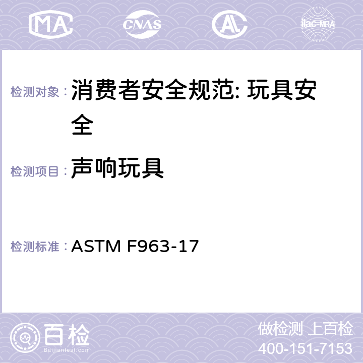 声响玩具 消费者安全规范: 玩具安全 ASTM F963-17 4.5