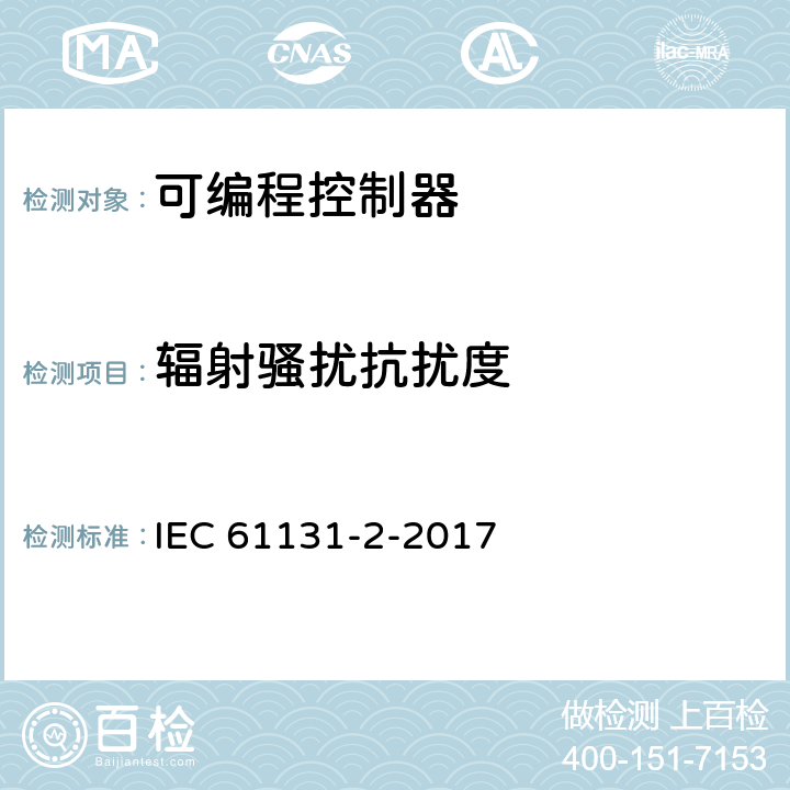 辐射骚扰抗扰度 IEC 61131-2-2017 工业过程测量和控制可编程控制器 第2部分：设备要求和试验