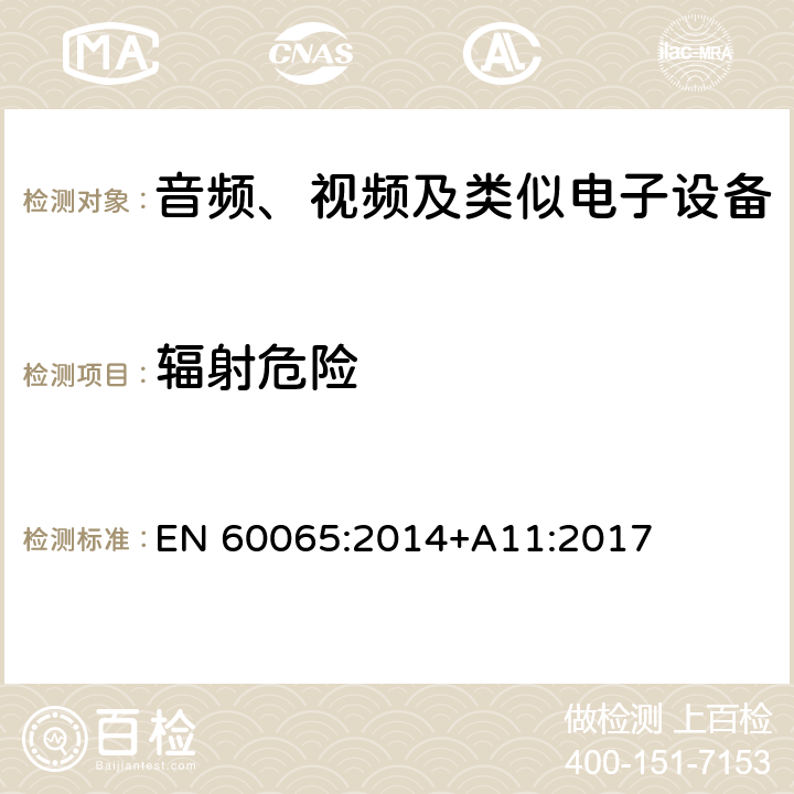 辐射危险 音频、视频及类似电子设备 安全要求 EN 60065:2014+A11:2017 6