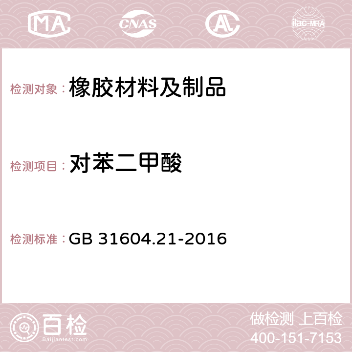 对苯二甲酸 食品安全国家标准 食品接触材料及制品 对苯二甲酸迁移量的测定 GB 31604.21-2016