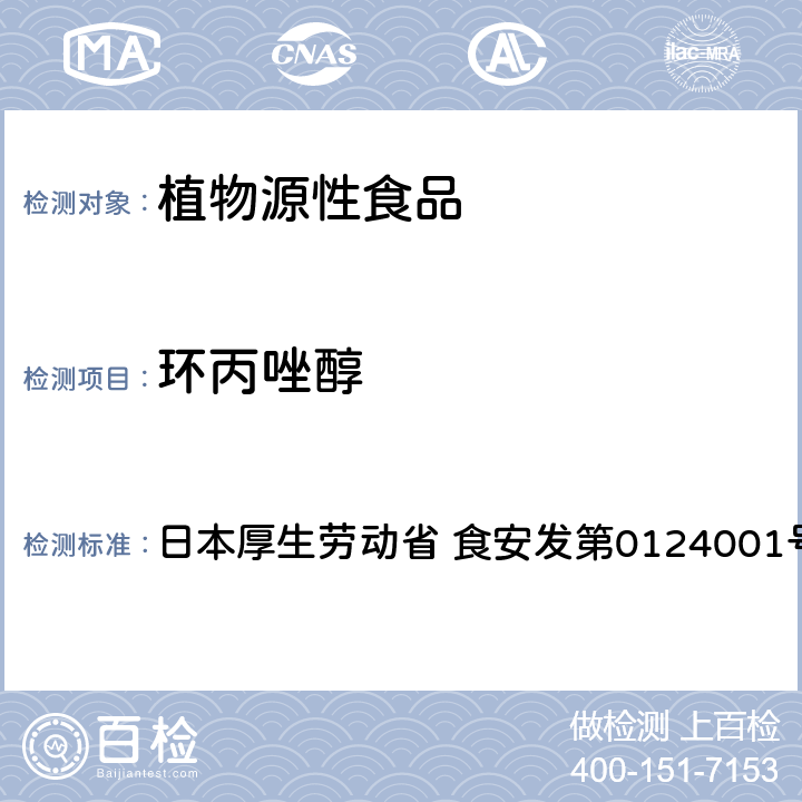 环丙唑醇 食品中农药残留、饲料添加剂及兽药的检测方法 LC/MS多农残一齐分析法Ⅰ（农产品） 日本厚生劳动省 食安发第0124001号